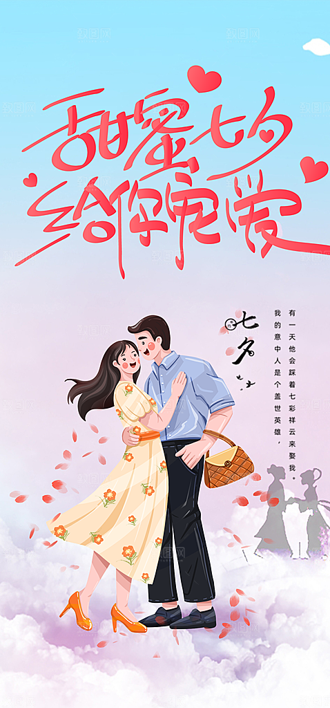 美丽七夕节情人节爱情活动海报