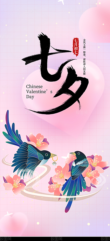 美丽七夕节情人节爱情活动海报