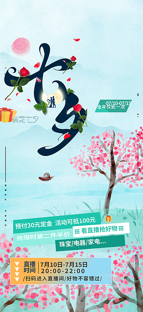 七夕节情人节爱情活动海报
