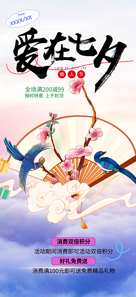七夕节情人节爱情活动海报