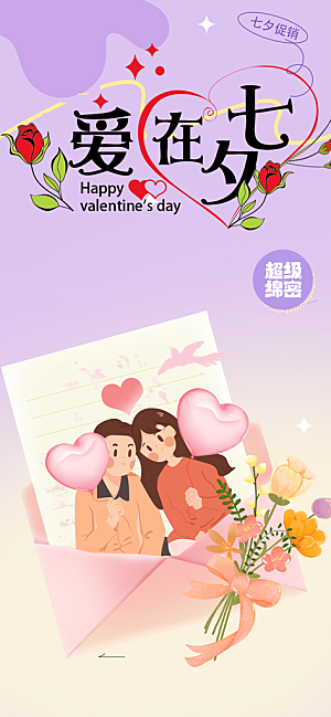 七夕节情人节爱情活动海报