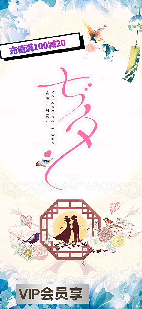 七夕节情人节爱情活动海报