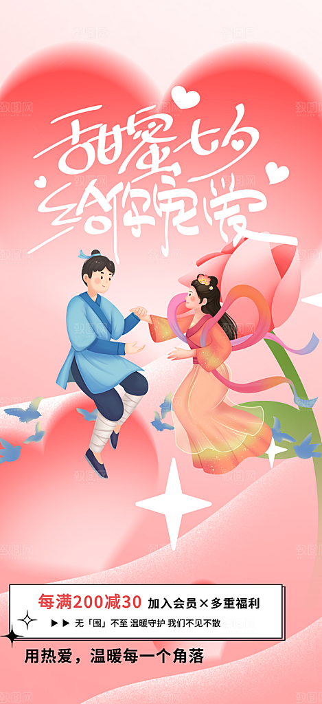 七夕节情人节爱情活动海报