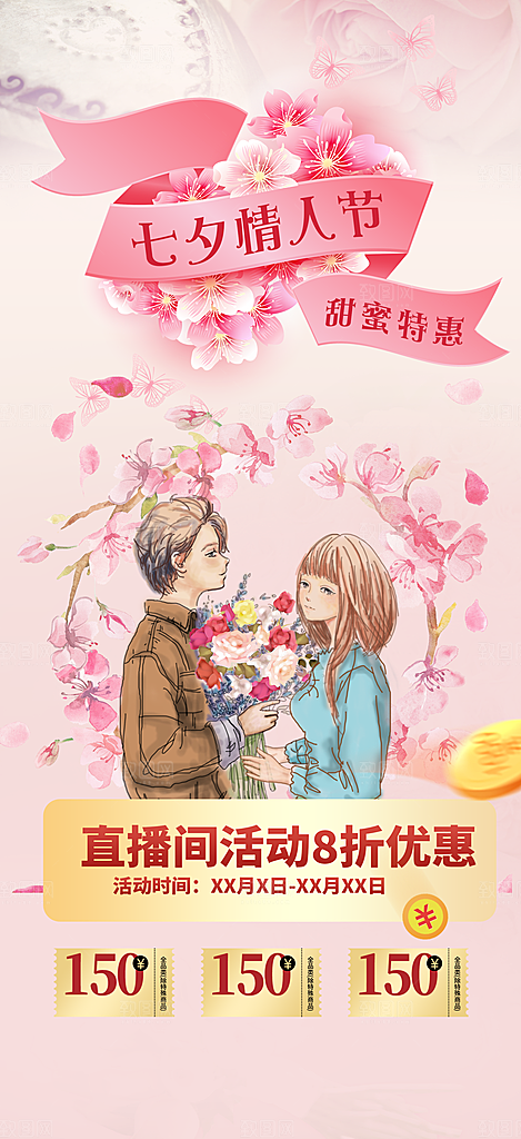 七夕节情人节爱情活动海报