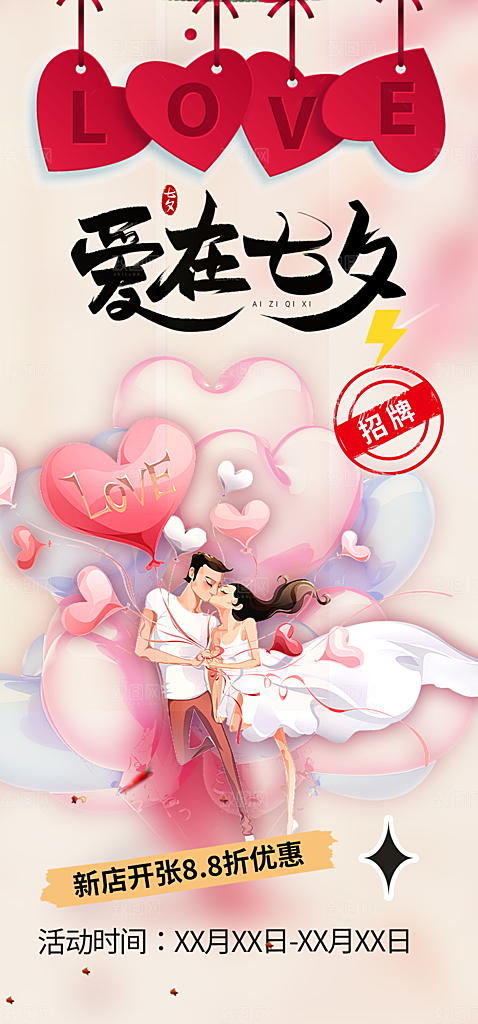 七夕节情人节爱情活动海报