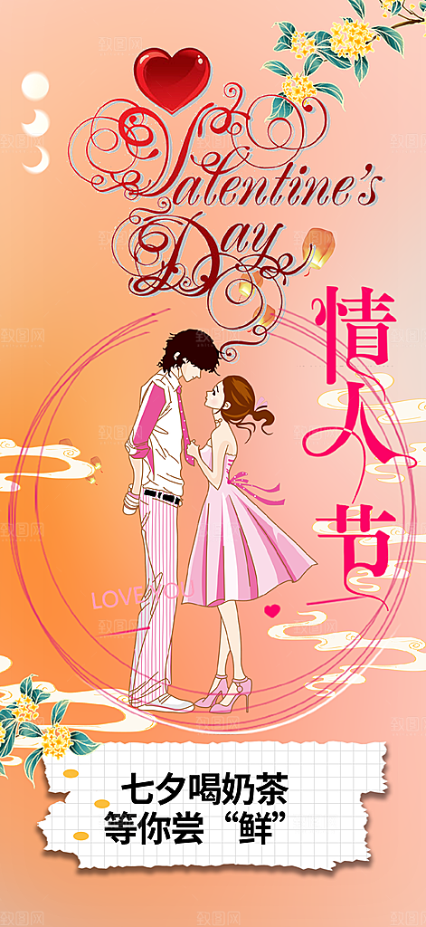 七夕节情人节爱情活动海报