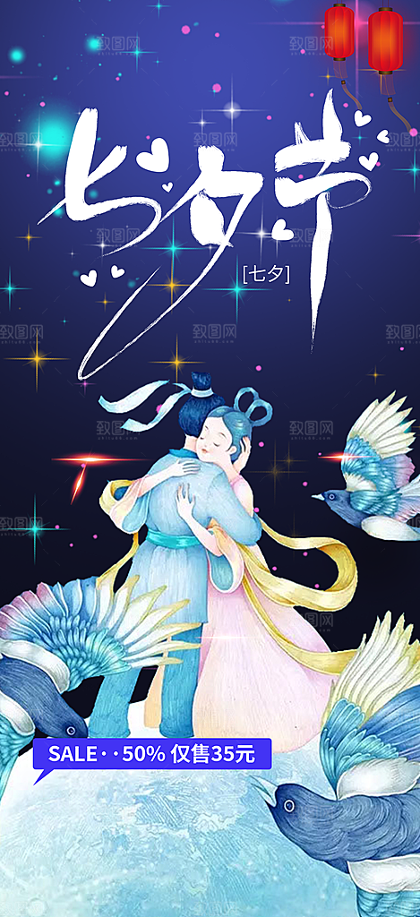 七夕节情人节爱情活动海报