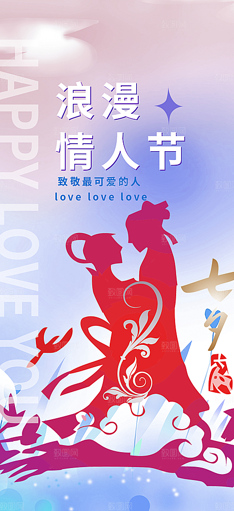 七夕节情人节爱情活动海报
