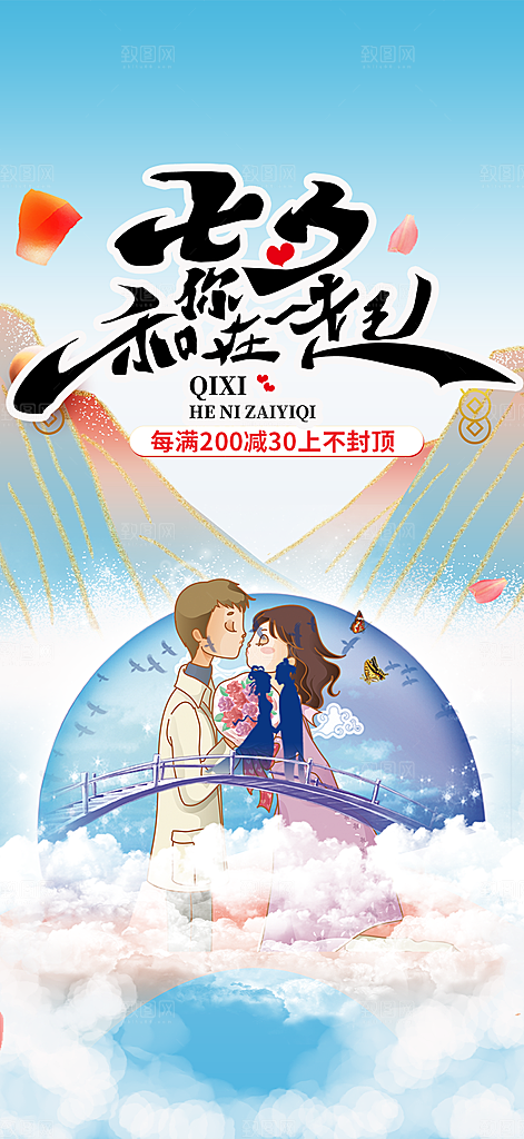七夕节情人节爱情活动海报