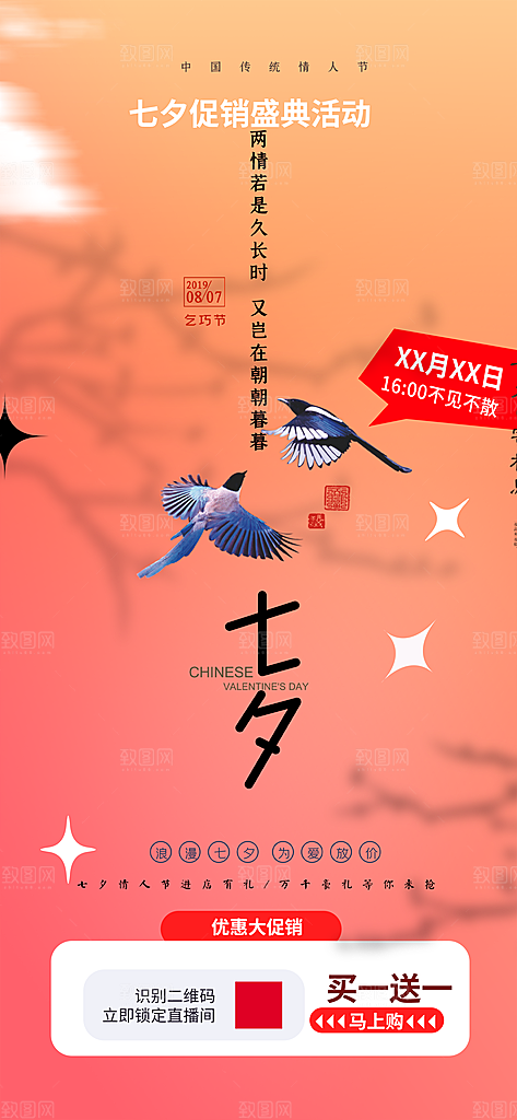 七夕节情人节爱情活动海报