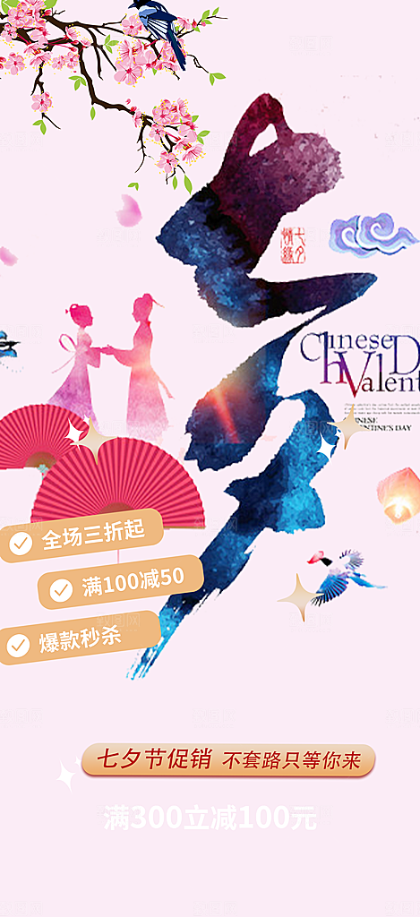 七夕节情人节爱情活动海报