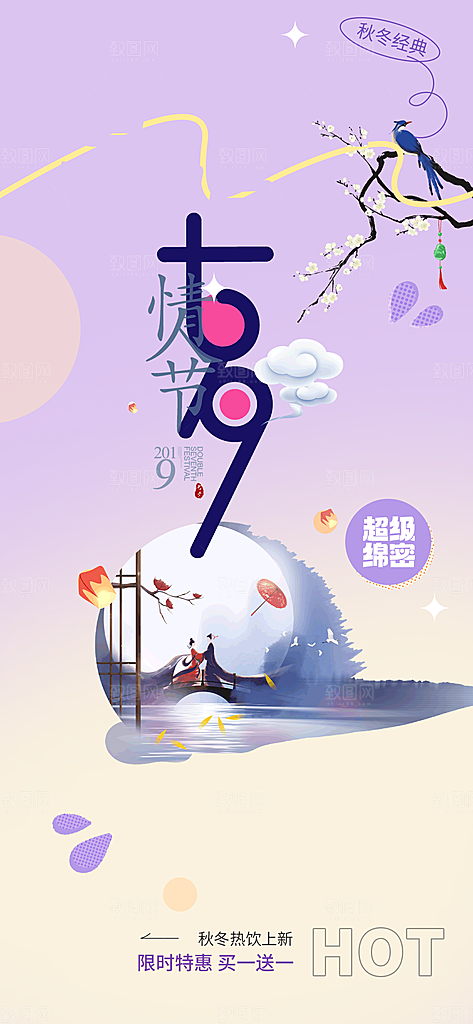 七夕节情人节爱情活动海报