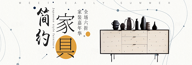 简约北欧日式家具家居家装海报