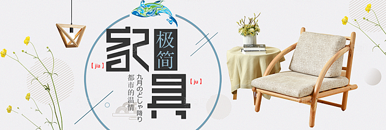 简约北欧日式家具家居家装海报