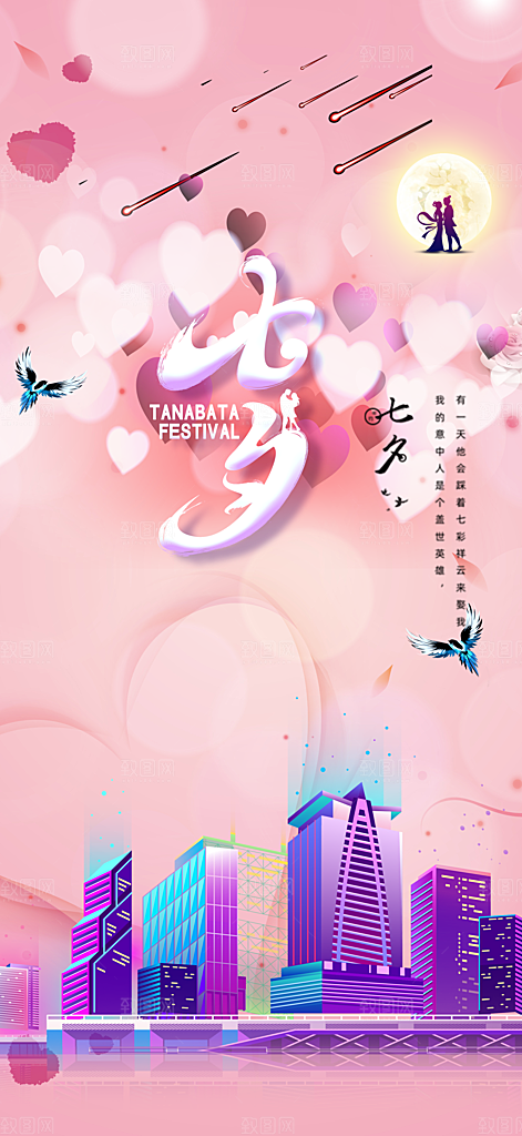 七夕节情人节爱情海报