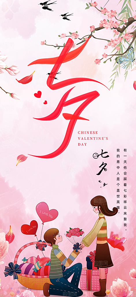七夕节情人节爱情海报