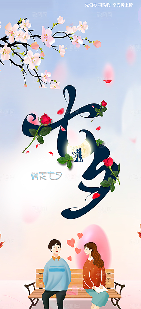 七夕节情人节爱情海报