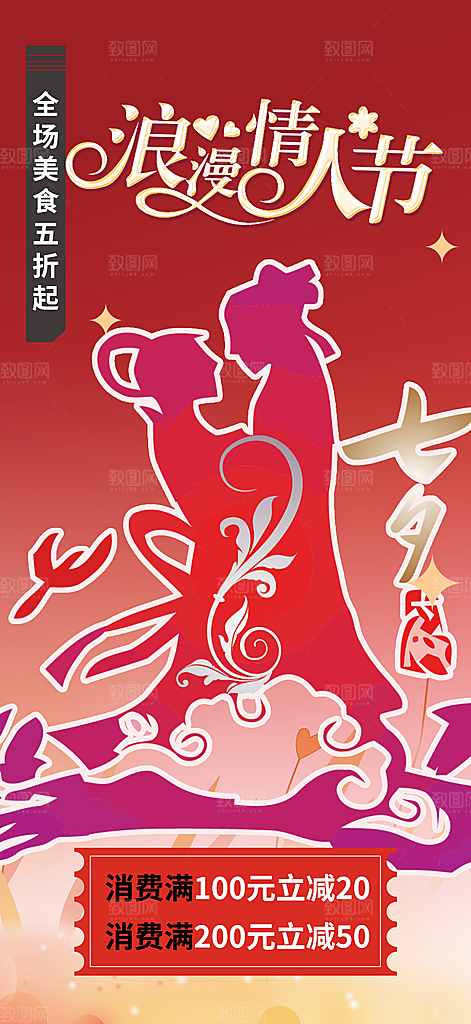 七夕节情人节爱情海报