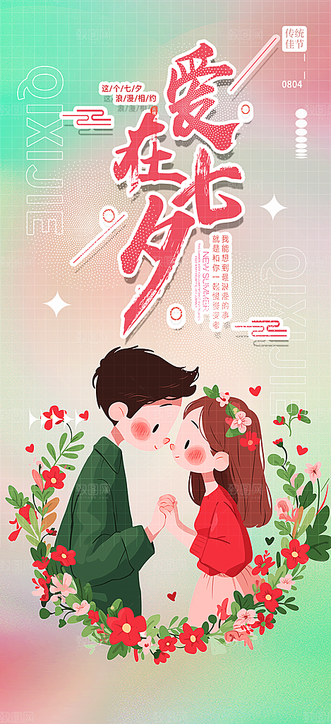 七夕节情人节爱情海报