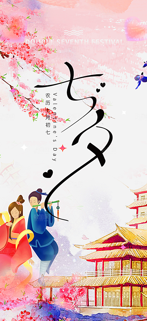 七夕节情人节爱情海报