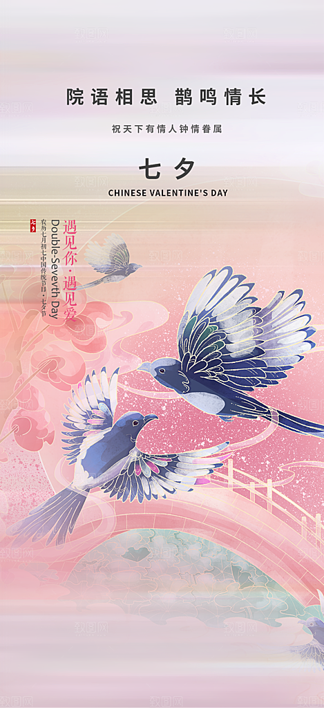 七夕节情人节爱情活动海报