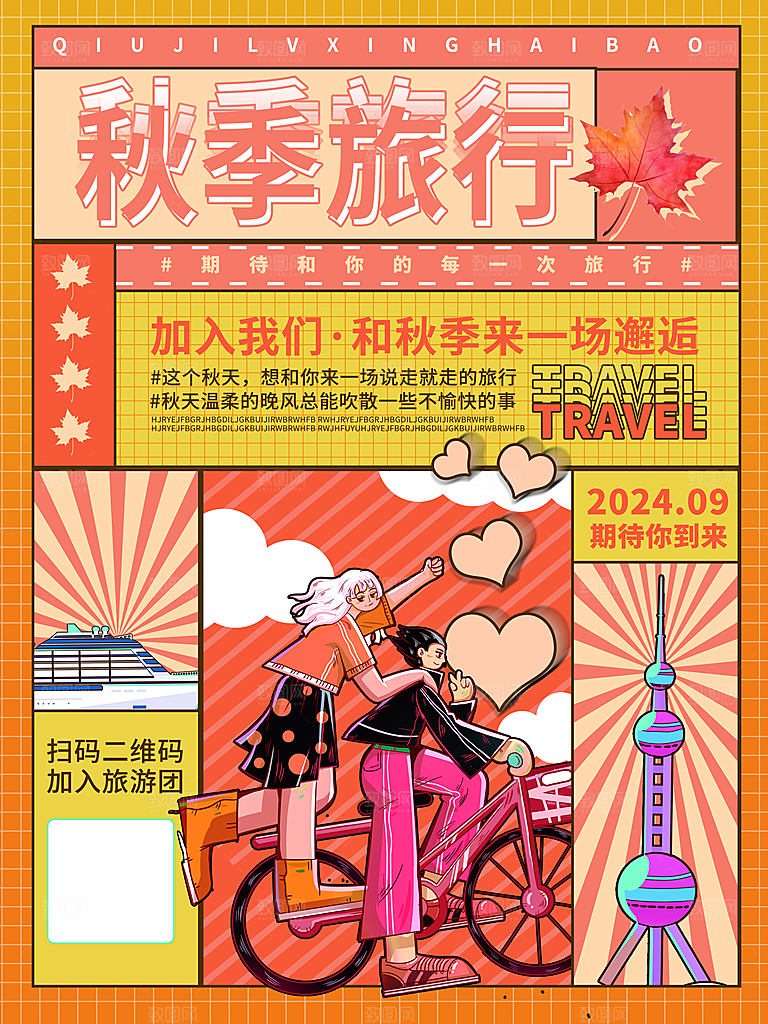 秋天旅游假期海报