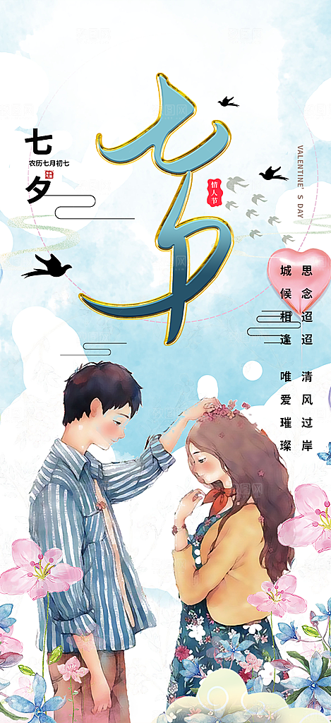 七夕节情人节爱情活动海报