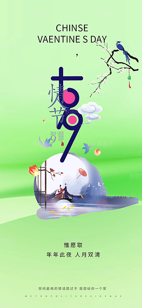 七夕节情人节爱情活动海报