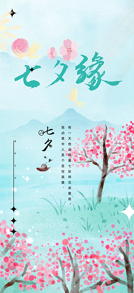 七夕节情人节爱情活动海报