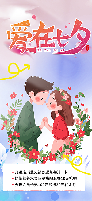 七夕节情人节爱情活动海报