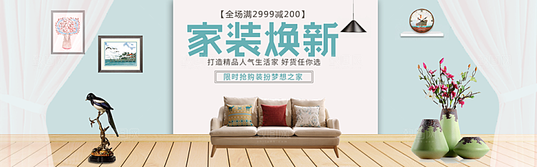 淘宝家居家具建材床沙发海报banner