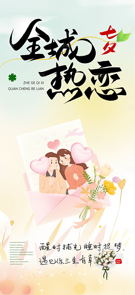 七夕节情人节爱情活动海报