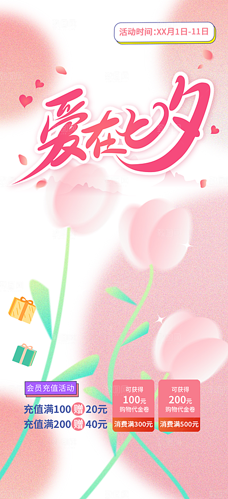 七夕节情人节爱情活动海报