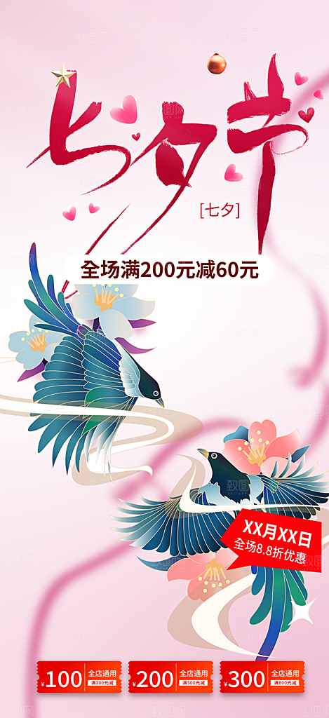 七夕节情人节爱情活动海报