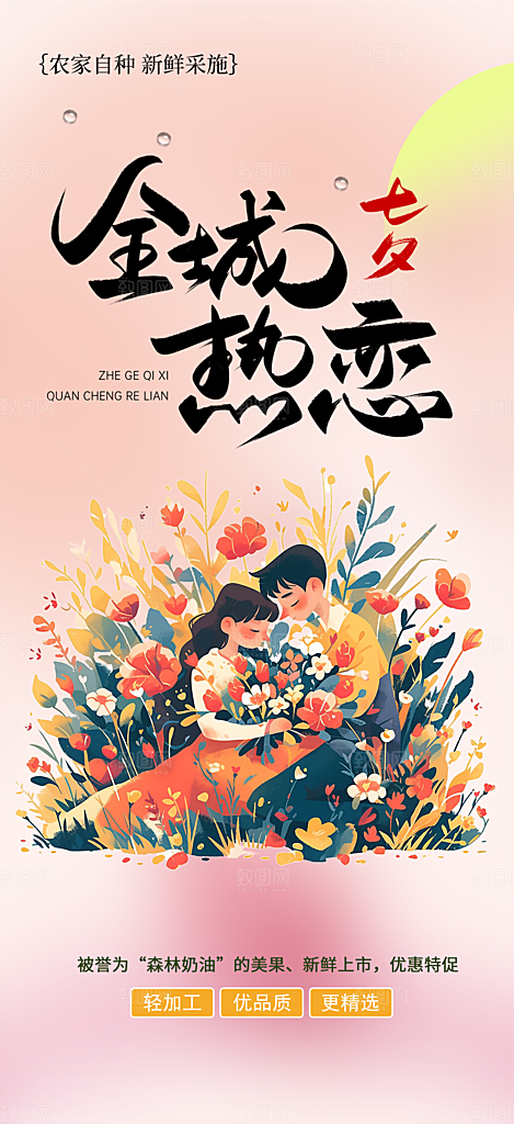 七夕节情人节爱情活动海报