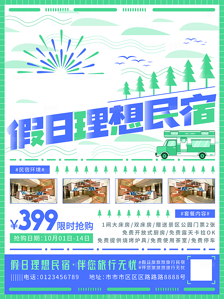 国庆假期海报民宿大促