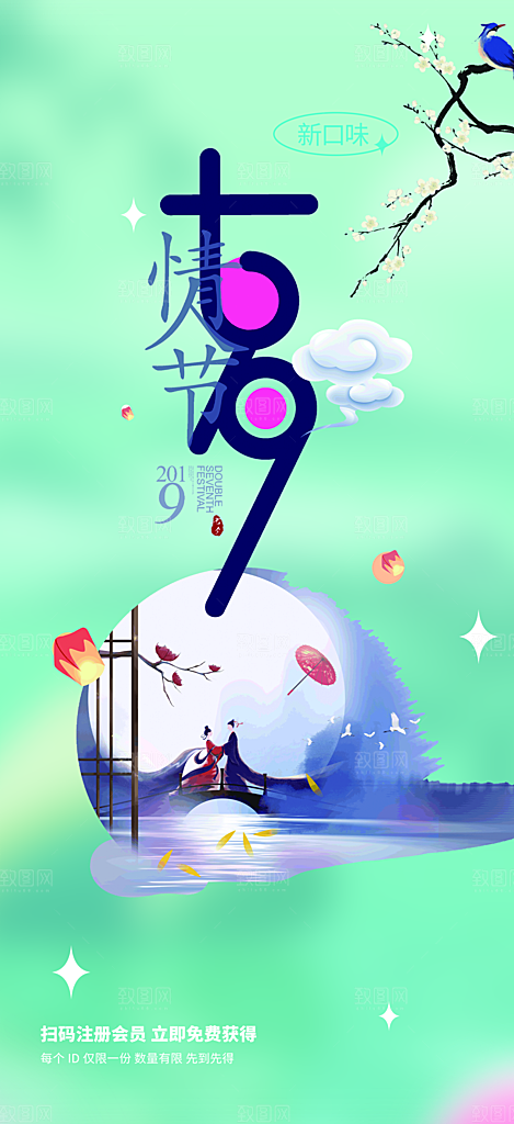 七夕节爱情活动海报