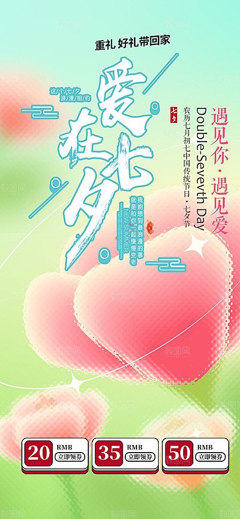 七夕节爱情活动海报