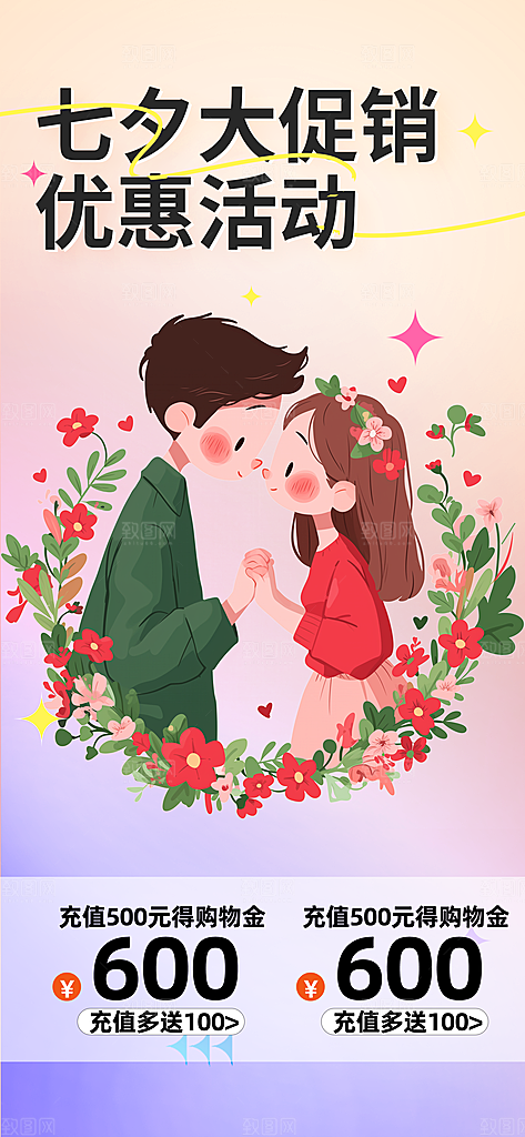 七夕节爱情活动海报