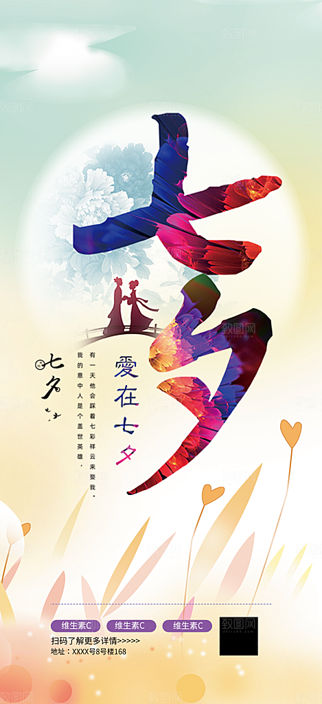 七夕节爱情活动海报