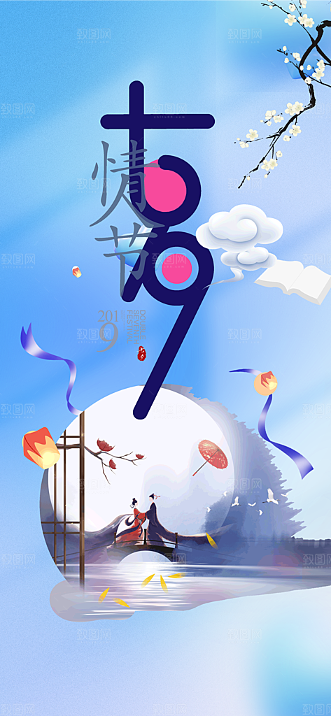 七夕节爱情活动海报
