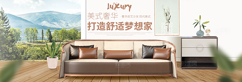 淘宝家居家具建材床沙发海报banner