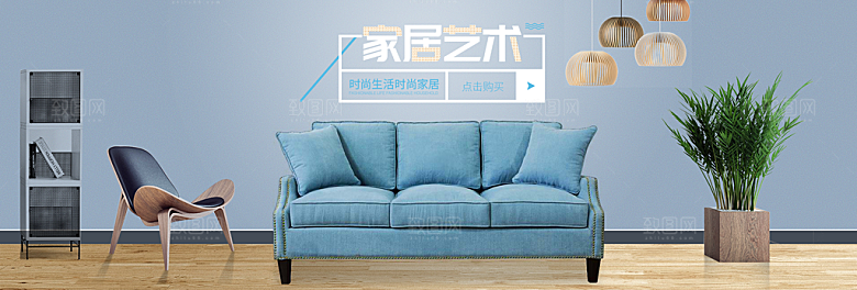 淘宝家居家具建材床沙发海报banner