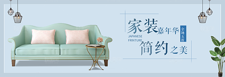 简约北欧日式家具家电家装海报