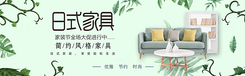 简约北欧日式家具家电家装海报
