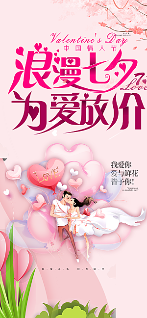 七夕节爱情活动海报