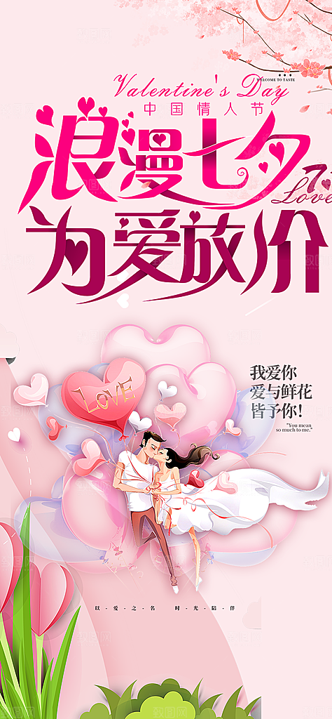 七夕节爱情活动海报