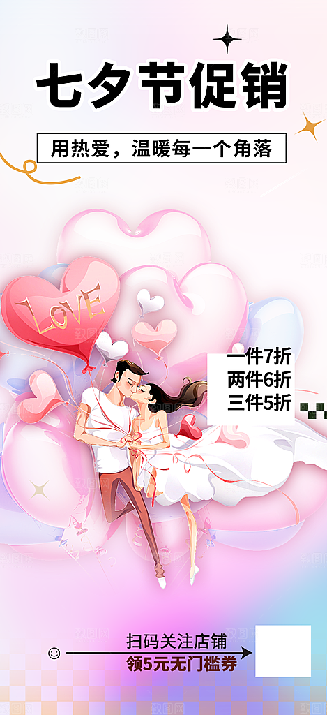 七夕节爱情活动海报