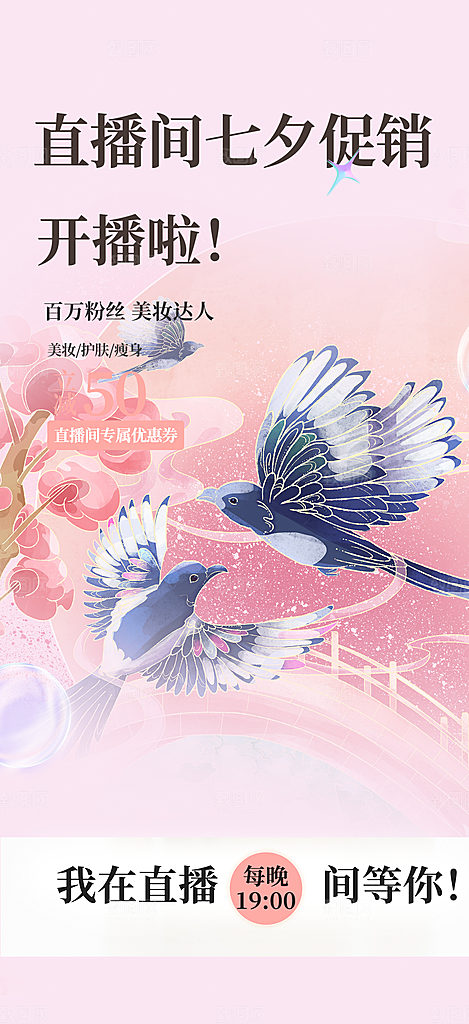 七夕节爱情活动海报