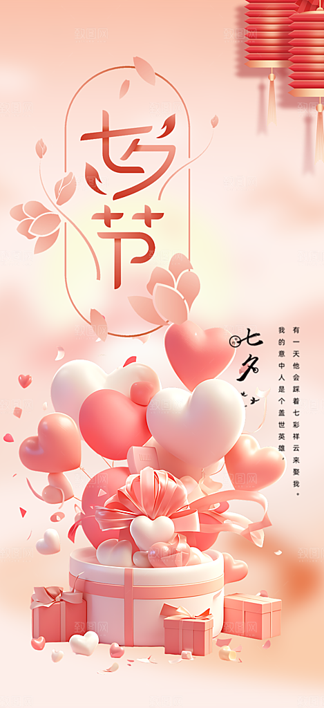 七夕节爱情活动海报